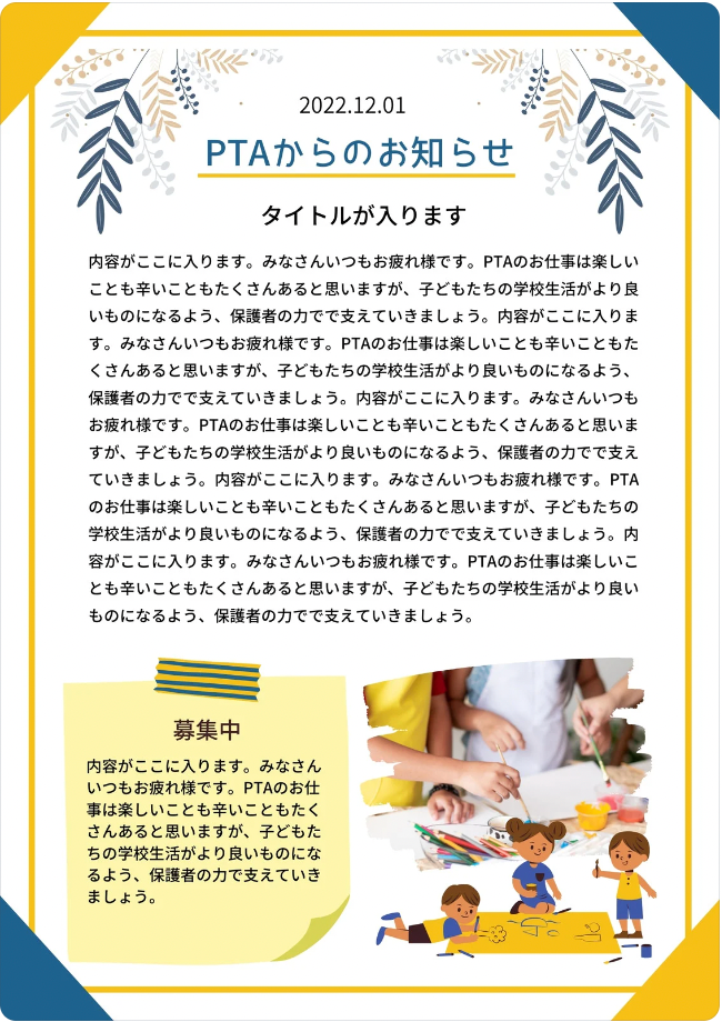 PTAからのお知らせのテンプレート