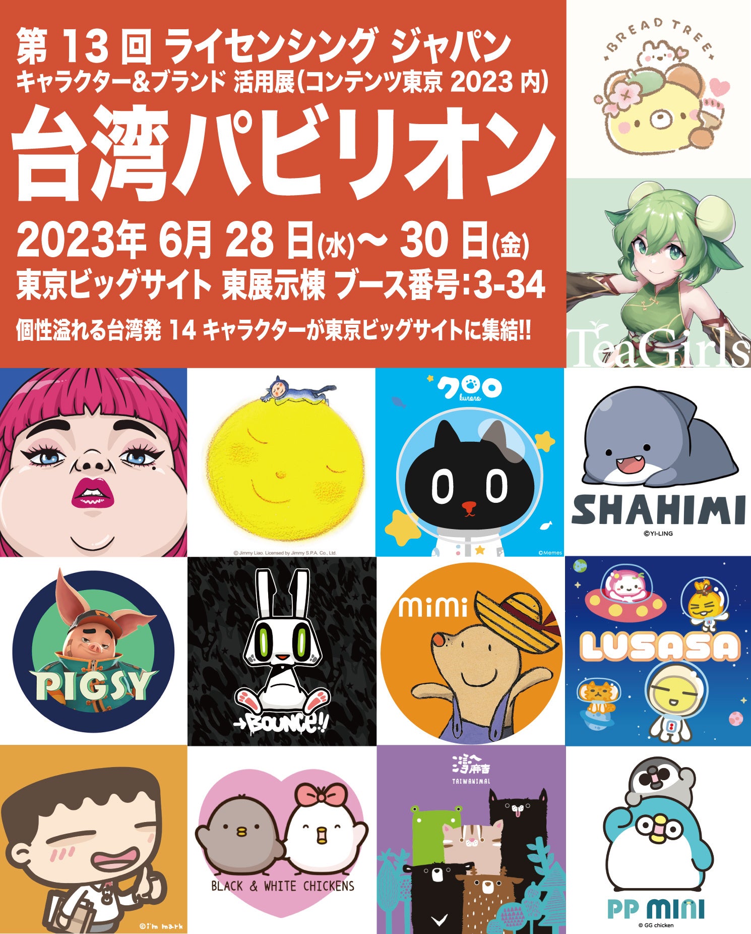 第13回 ライセンシングジャパン台湾パビリオン出展キャラクター
