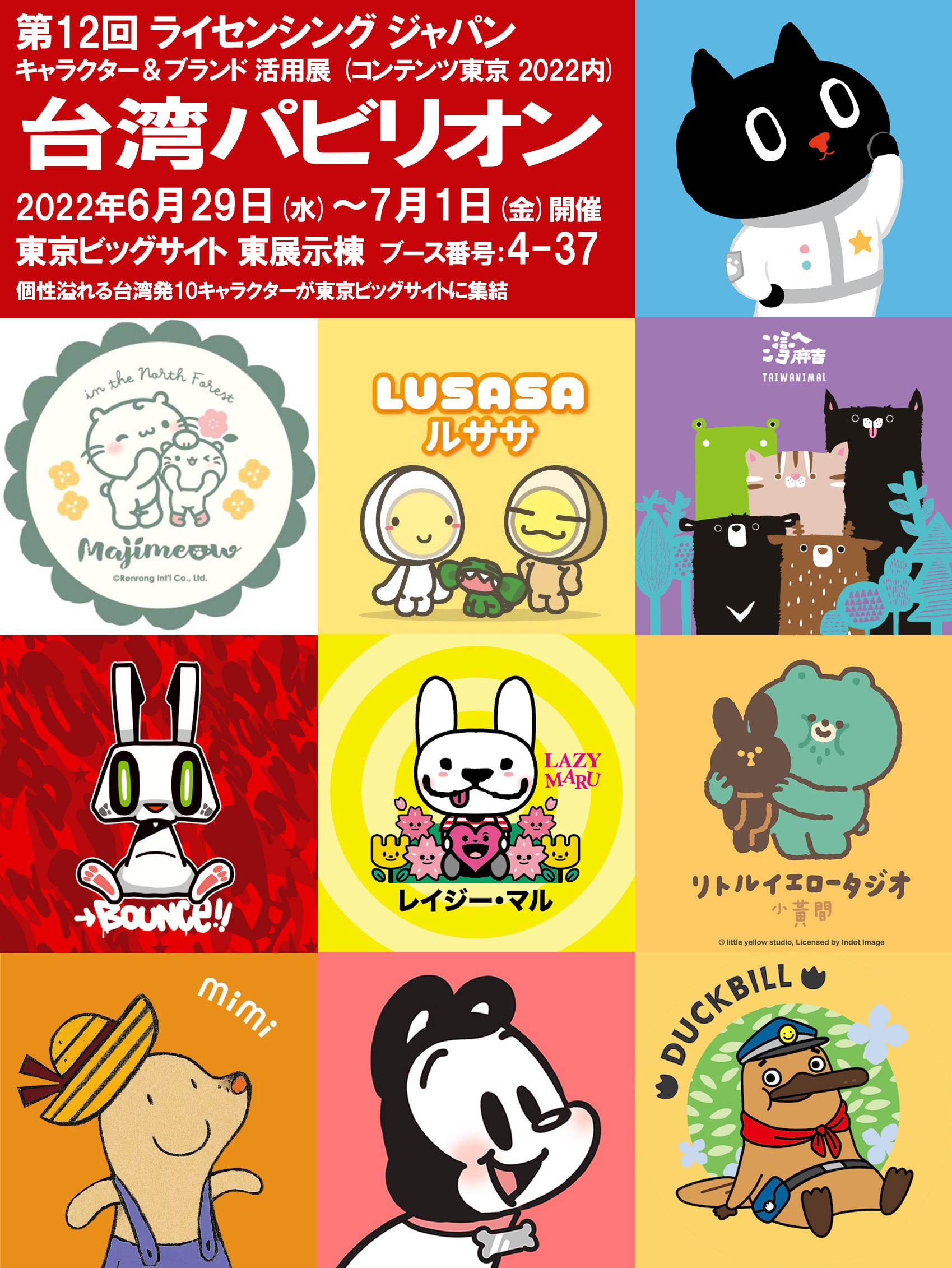 第12回 ライセンシングジャパン台湾パビリオン出展