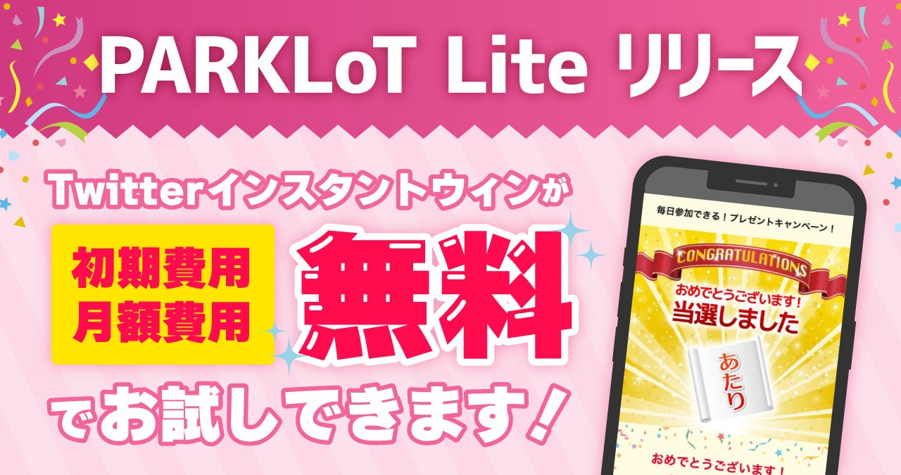 無料Twitterインスタントウィン抽選ツールPARKLoT Lite