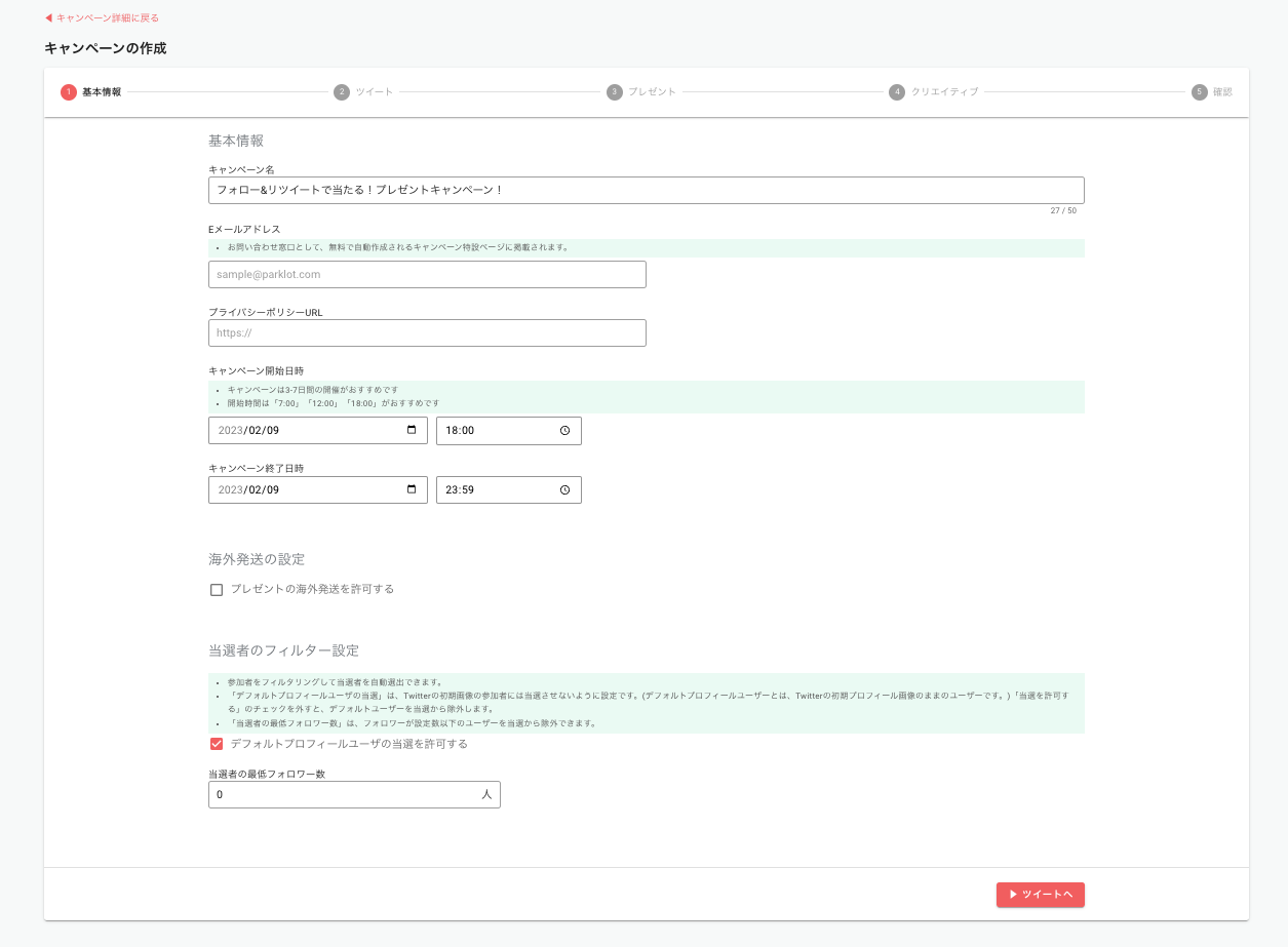 PARKLoT Lite 管理画面 例1 事前に投稿しておけば、設定時間から自動抽選が始まります