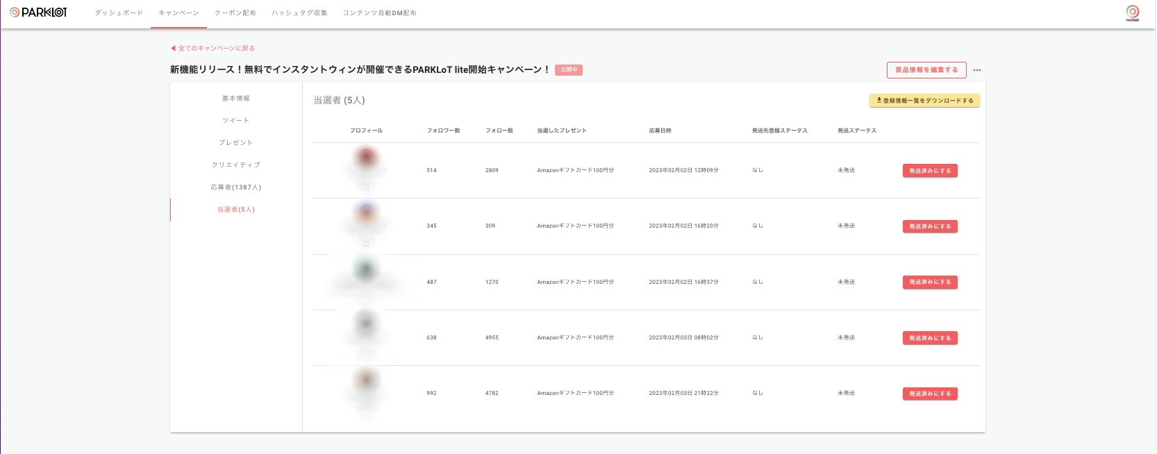 PARKLoT Lite 当選者一覧DL・ステータス管理もできます