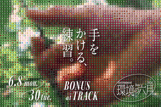 BONUS TRACKで「環境の六月 2026」を開催。今年のテーマは『手をかける、練習。』 BONUS TRACKで「環境の六月 2026」を開催。今年のテーマは『手をかける、練習。』