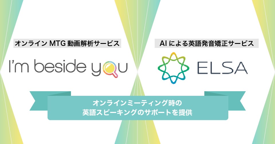 I Mbesideyou 誰でも英語が話せるようになるサービスelsaと連携し オンラインmtg時の英語スピーキングのサポートを オンライン授業 を提供する学校 学習塾 英語教育機関向けに提供 株式会社i Mbesideyouのプレスリリース