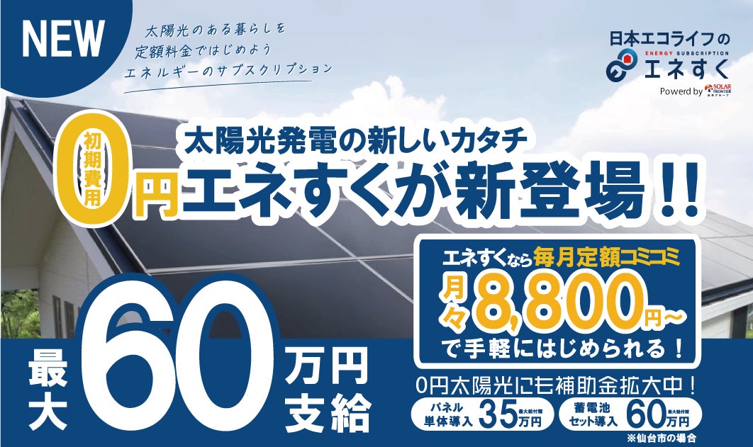 業界最安値級】日本エコライフのエネすくが新登場 | 株式会社日本エコ 業界最安値級】日本エコライフのエネすくが新登場 | 株式会社日本エコ