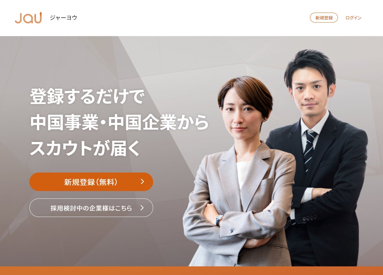 日中ビジネス人材に特化したハイクラス向け転職スカウトサービス Jau ジャーヨウ Webブラウザでの登録機能をリリース 株式会社クララオンラインのプレスリリース 日中ビジネス人材に特化したハイクラス向け転職スカウトサービス Jau ジャーヨウ Webブラウザでの登録機能をリリース 株式会社クララオンラインのプレスリリース