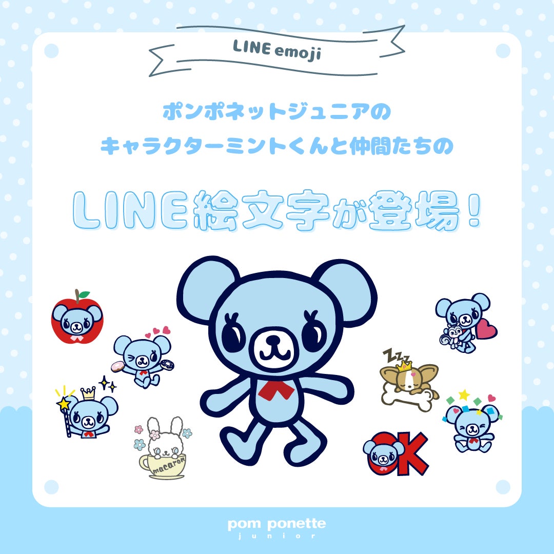ポンポネット ジュニアより、懐かしいあのキャラが絵文字に!LINEにて ポンポネット ジュニアより、懐かしいあのキャラが絵文字に!LINEにて