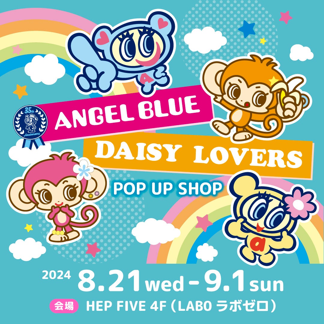 今年で35周年を迎えた「ANGELBLUE(エンジェルブルー)」と同年代に流行した「DAISY LOVERS(デイジーラヴァーズ)」のPOP UP STORE in HEP FIVEが期間限定で開催!
