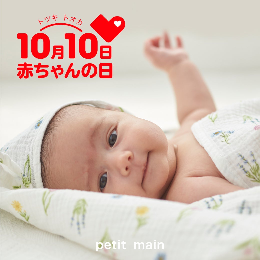petit main(プティマイン)が、10月10日【赤ちゃんの日】からBABY CARDの配布をスタート。