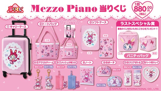 メゾピアノ くじ グッズセット 8点 Mezzo Piano 当りくじ】2025年3月に発売決定!いま大人気の
