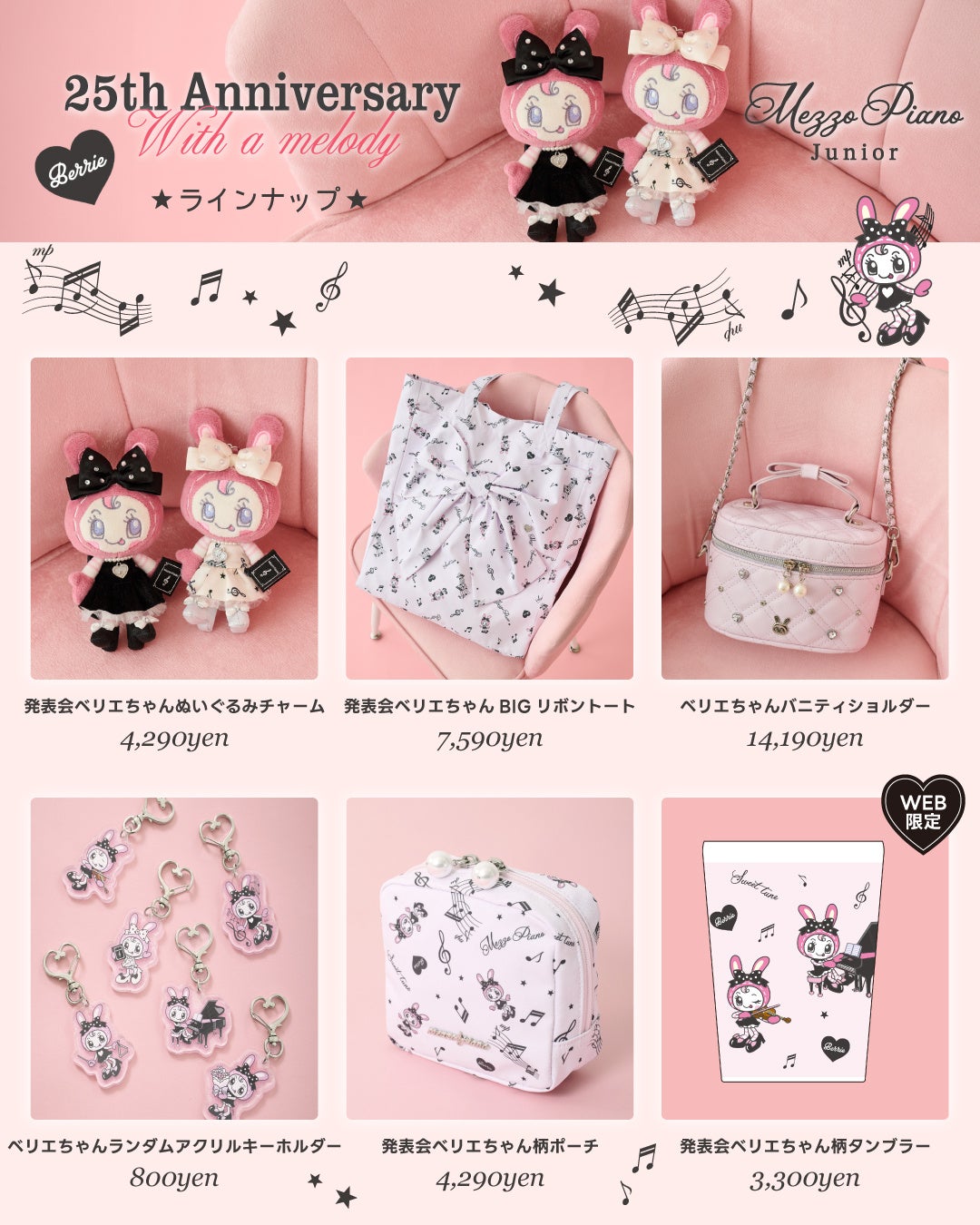 メゾピアノジュニアから、ブランド誕生25周年を記念し、ドレスアップ