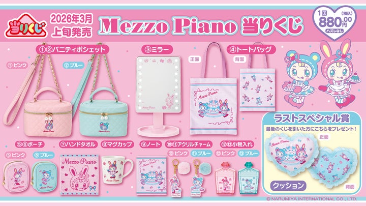 Mezzo Piano 当りくじ】2026年3月6日(金)から発売予定!「メゾピアノ Mezzo Piano 当りくじ】2026年3月6日(金)から発売予定!「メゾピアノ