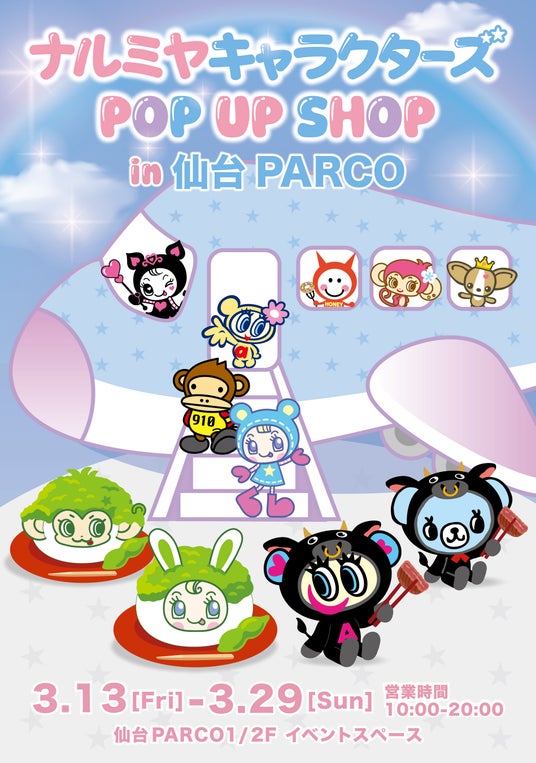 【東北初上陸】「ナルミヤキャラクターズ POP UP SHOP」2026年3月13日(金)より仙台PARCOに期間限定オープン! 【東北初上陸】「ナルミヤキャラクターズ POP UP SHOP」2026年3月13日(金)より仙台PARCOに期間限定オープン!