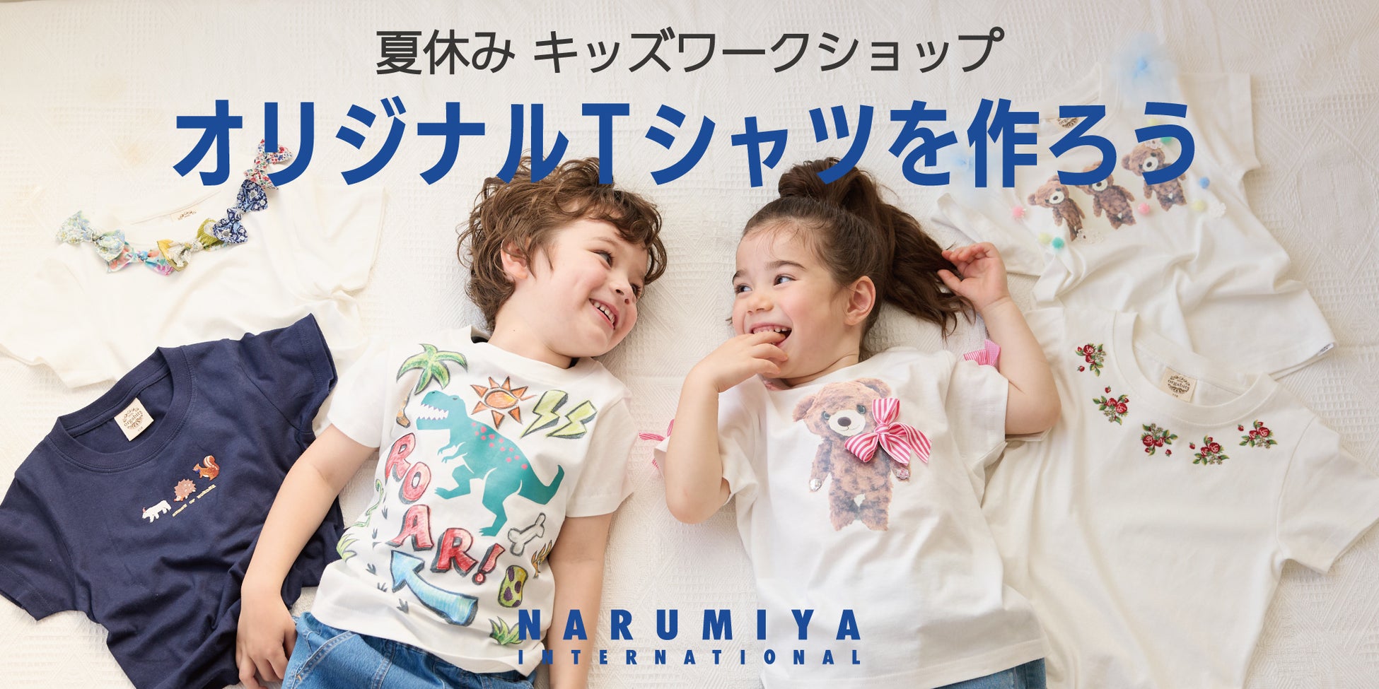 子ども服 ナルミヤ インターナショナルが 夏休み キッズワークショップ オリジナルtシャツ を作ろう を22年7月28日 木 7月29日 金 に開催 株式会社ナルミヤ インターナショナルのプレスリリース 子ども服 ナルミヤ インターナショナルが 夏休み キッズワークショップ オリジナルtシャツ を作ろう を22年7月28日 木 7月29日 金 に開催 株式会社ナルミヤ インターナショナルのプレスリリース