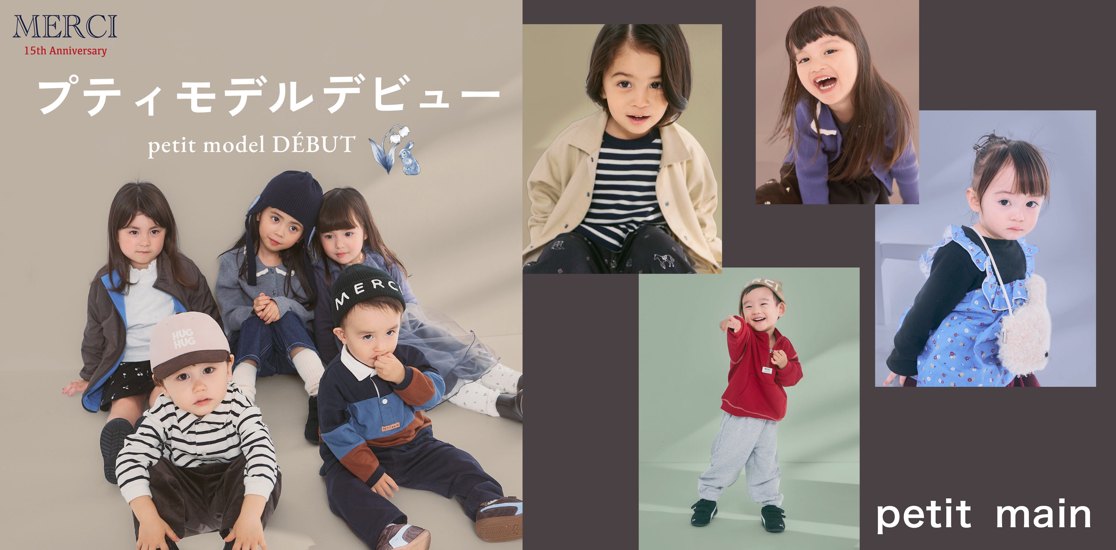 【petit main】応募総数650名超！15周年記念「プティモデルオーディション」から9名のプティモデルがこの秋デビュー