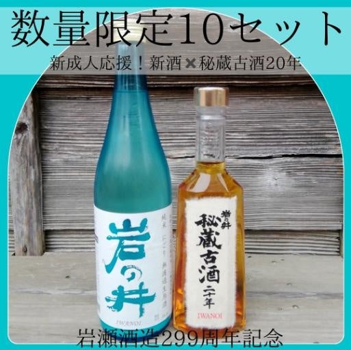 300周年を迎える岩瀬酒造より、新ブランド「i240」が登場！ | 岩瀬酒造