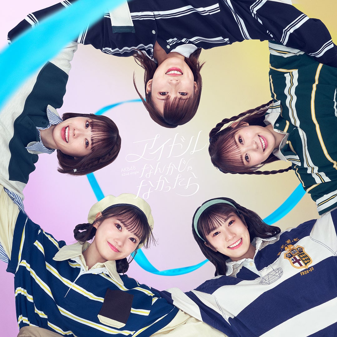 AKB48、62ndシングル「アイドルなんかじゃなかったら」 9⽉27