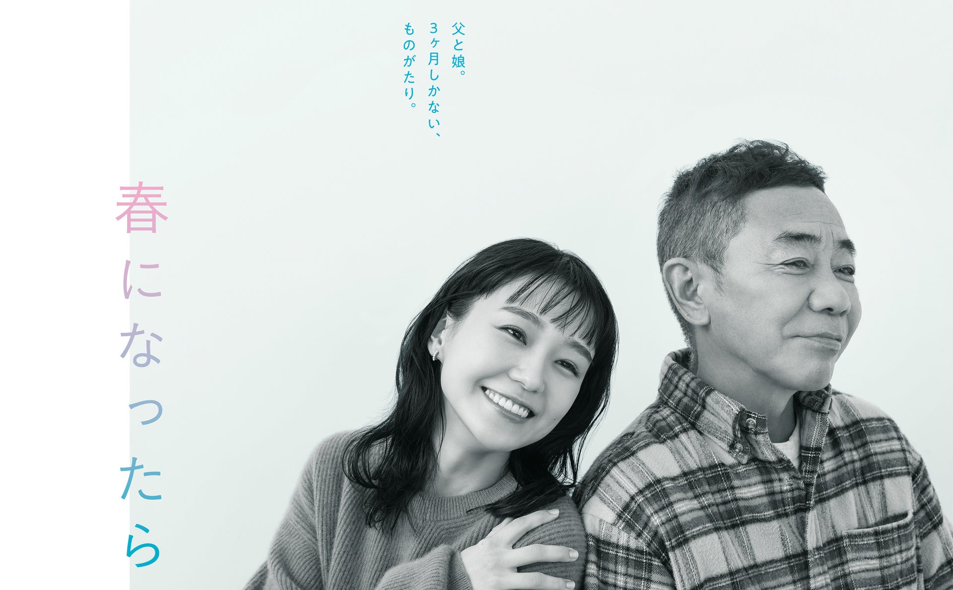 福山雅治が歌う『春になったら』主題歌「ひとみ」2月19日配信開始！特典も！