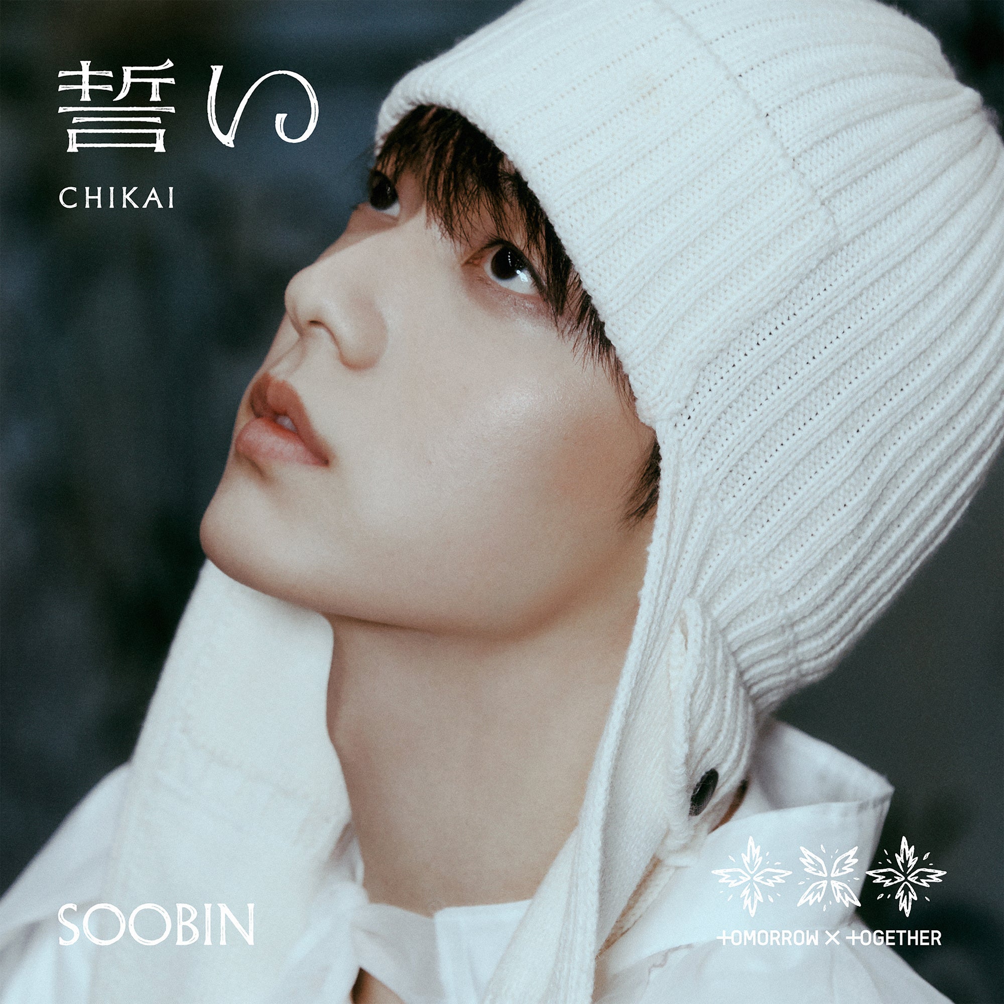 TOMORROW X TOGETHER、日本4thシングル「誓い（CHIKAI）」 7月3