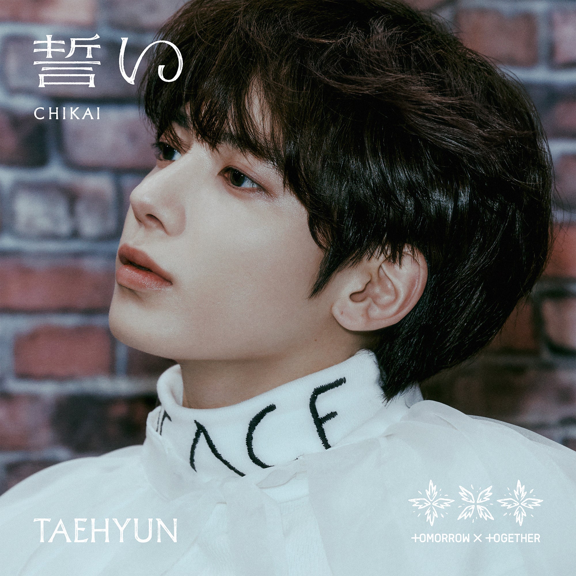 TOMORROW X TOGETHER - TXT シリアル　未使用　50枚　誓い CHIKAI 最速便　当日発送 誓い (CHIKAI) [初回限定盤A][CD MAXI][+デジタルコードカード