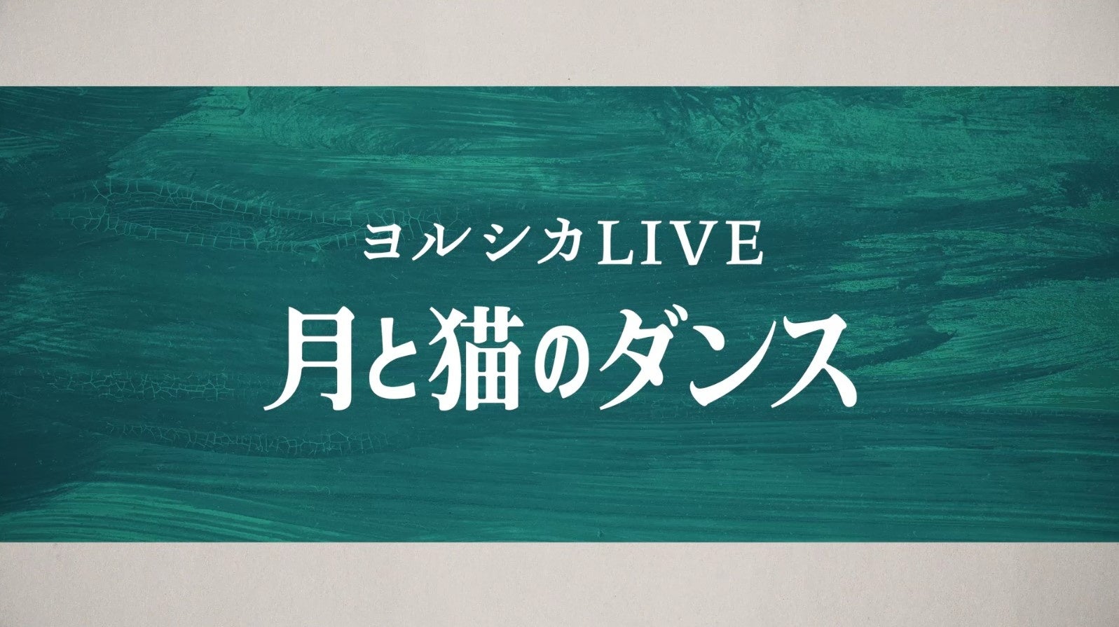 ヨルシカ 月と猫のダンス 初回限定盤 DVD Amazon.co.jp: ヨルシカ LIVE 「月と猫のダンス」 (初回限定盤