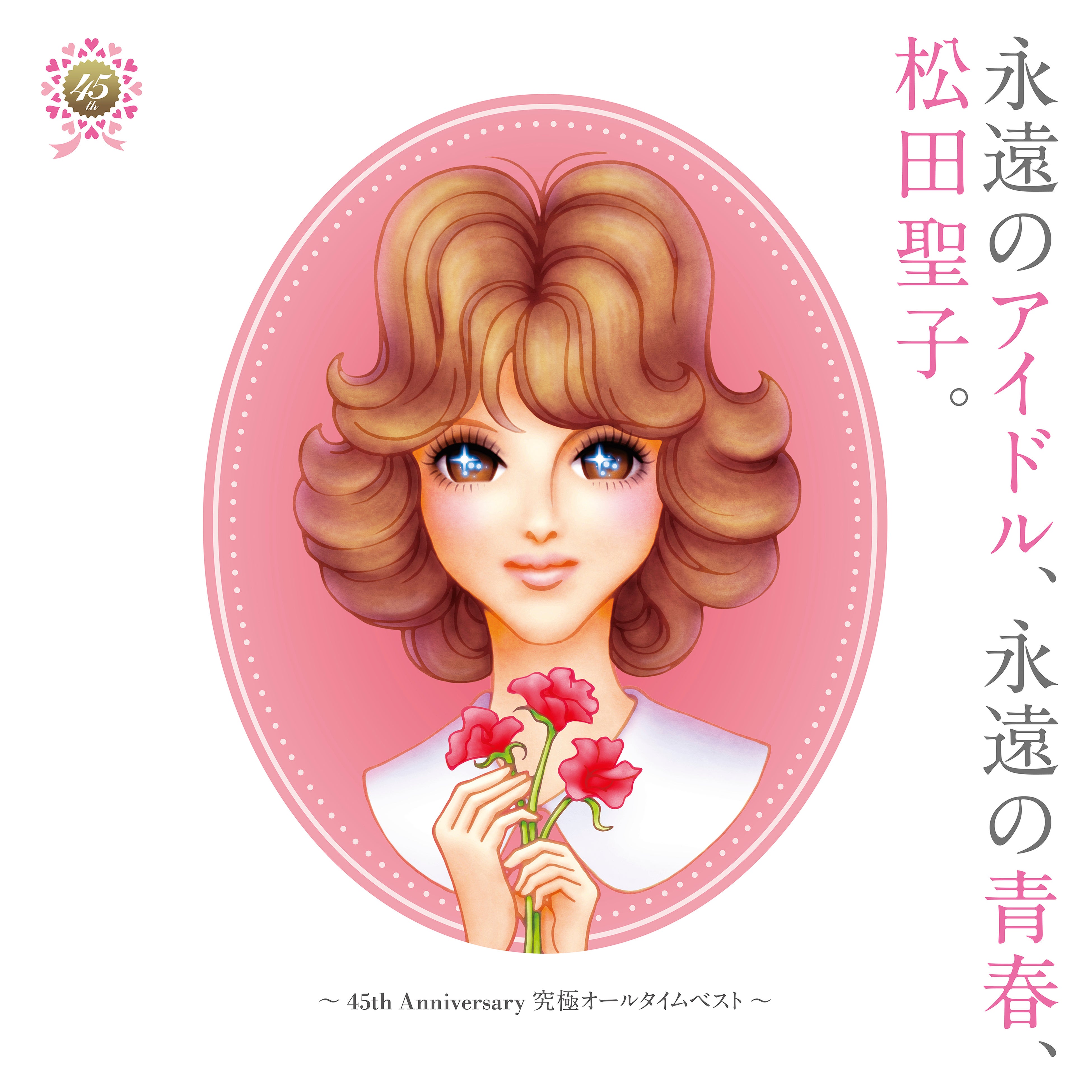 松田聖子、45周年記念オールタイムベストアルバム「永遠の