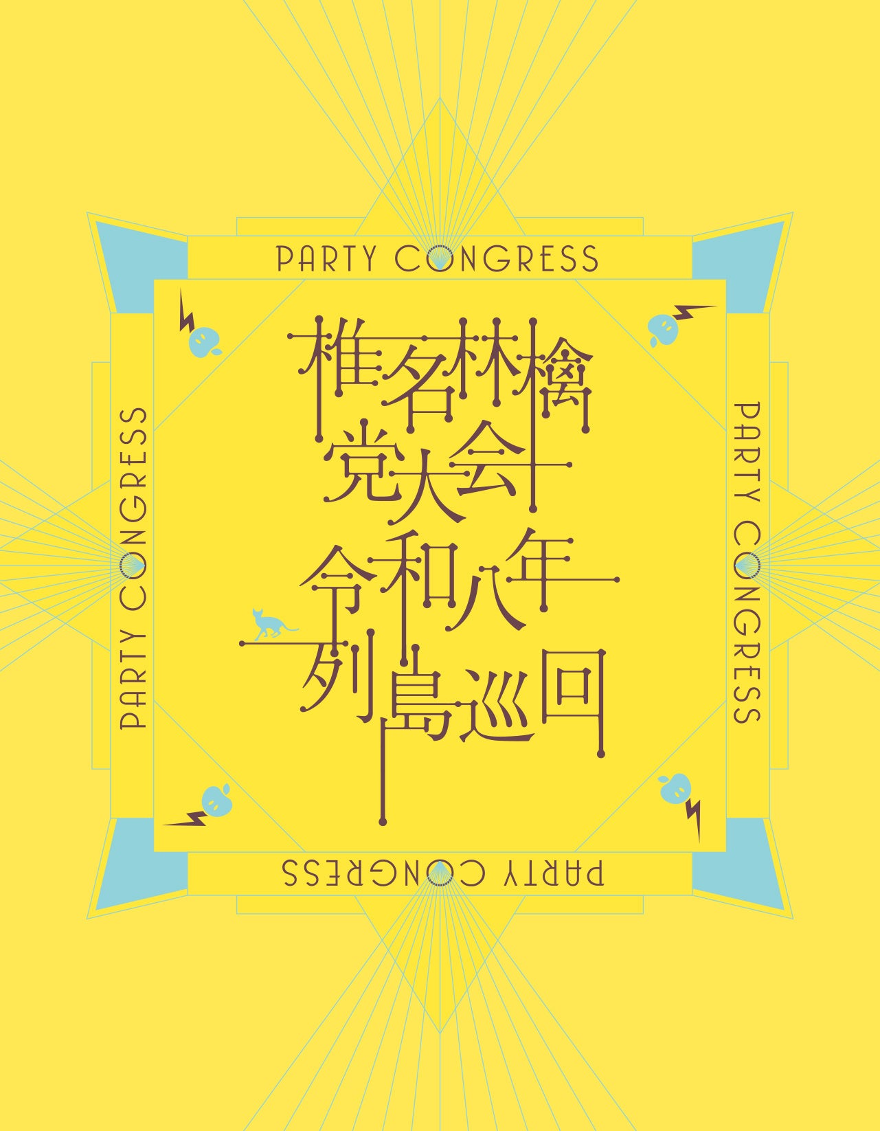 椎名林檎、全国ツアーライブ映像作品「椎名林檎 党大会 令和八年列島巡回」Blu-ray/DVD 10月28日（水）発売！