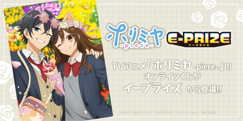 TVアニメ「ホリミヤ -piece-」のオンラインくじ販売が決定! TVアニメ「ホリミヤ -piece-」のオンラインくじ販売が決定!