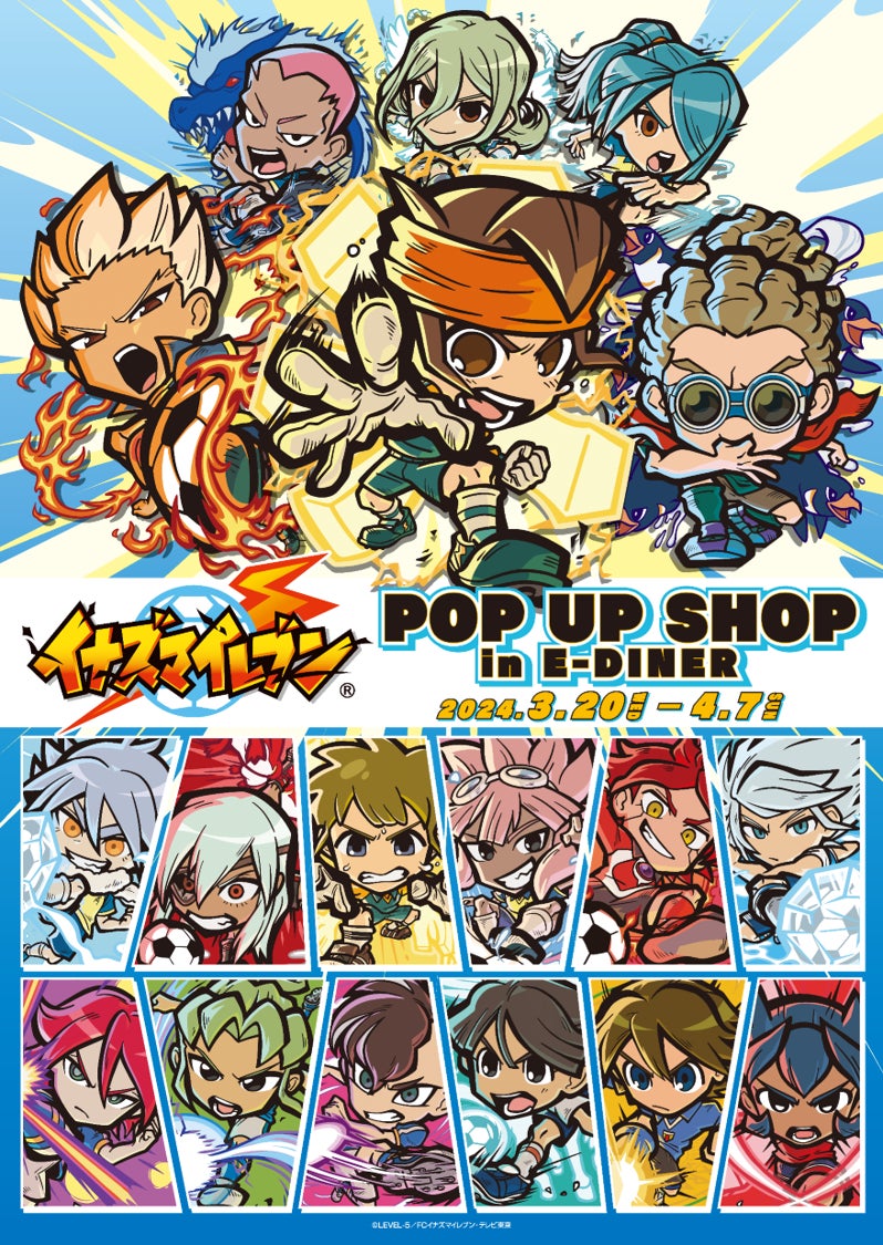 TVアニメ「イナズマイレブン」POP UP SHOP in E-DINER開催決定 TVアニメ「イナズマイレブン」POP UP SHOP in E-DINER開催決定