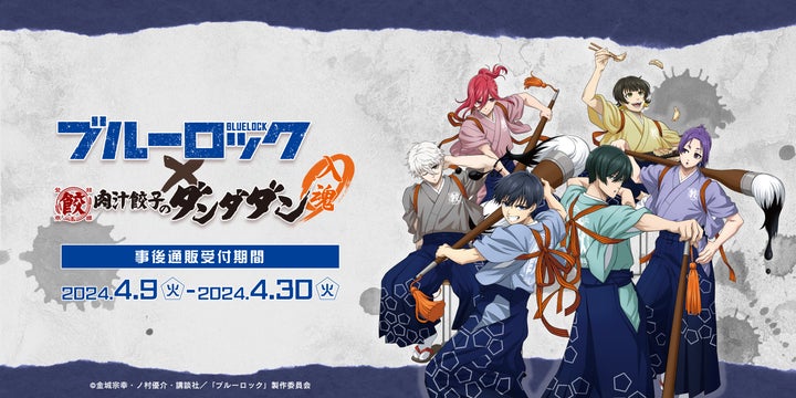 潔世一 ブルーロック ダンダダン 等身大パネル コラボレーションイベント、TVアニメ『ブルーロック』× 肉汁餃子