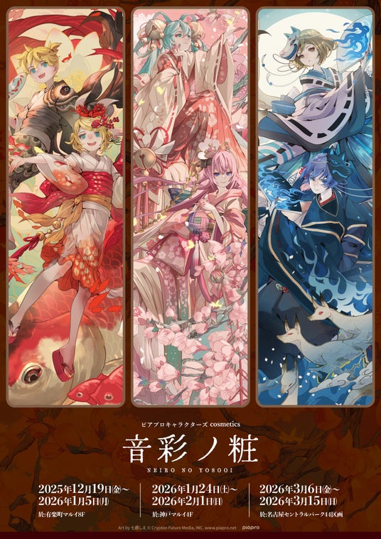 『ピアプロキャラクターズ』×『コスメ』のPOP UP SHOPが12月19日(金)より全国3都市にて開催決定! 『ピアプロキャラクターズ』×『コスメ』のPOP UP SHOPが12月19日(金)より全国3都市にて開催決定!