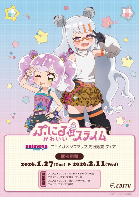 TVアニメ「ぷにるはかわいいスライム」より、新規描き下ろしのオリジナルイラストを使用したグッズが、アニメガ×ソフマップにて先行販売決定! TVアニメ「ぷにるはかわいいスライム」より、新規描き下ろしのオリジナルイラストを使用したグッズが、アニメガ×ソフマップにて先行販売決定!