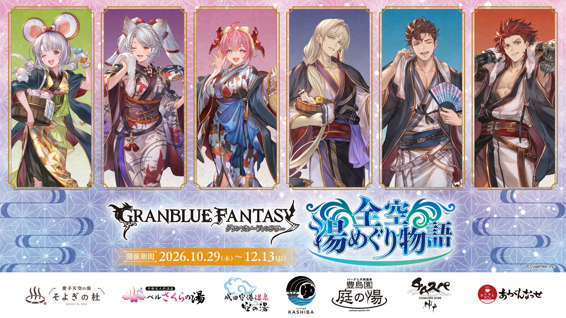 グラブル×全国温浴施設コラボ!限定特典満載の湯めぐり物語 グラブル×全国温浴施設コラボ!限定特典満載の湯めぐり物語