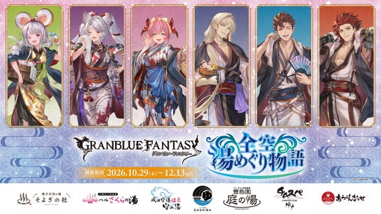 『グランブルーファンタジー』と全国の温浴7施設とのコラボイベント「グランブルーファンタジー 全空湯めぐり物語」が開催! 『グランブルーファンタジー』と全国の温浴7施設とのコラボイベント「グランブルーファンタジー 全空湯めぐり物語」が開催!