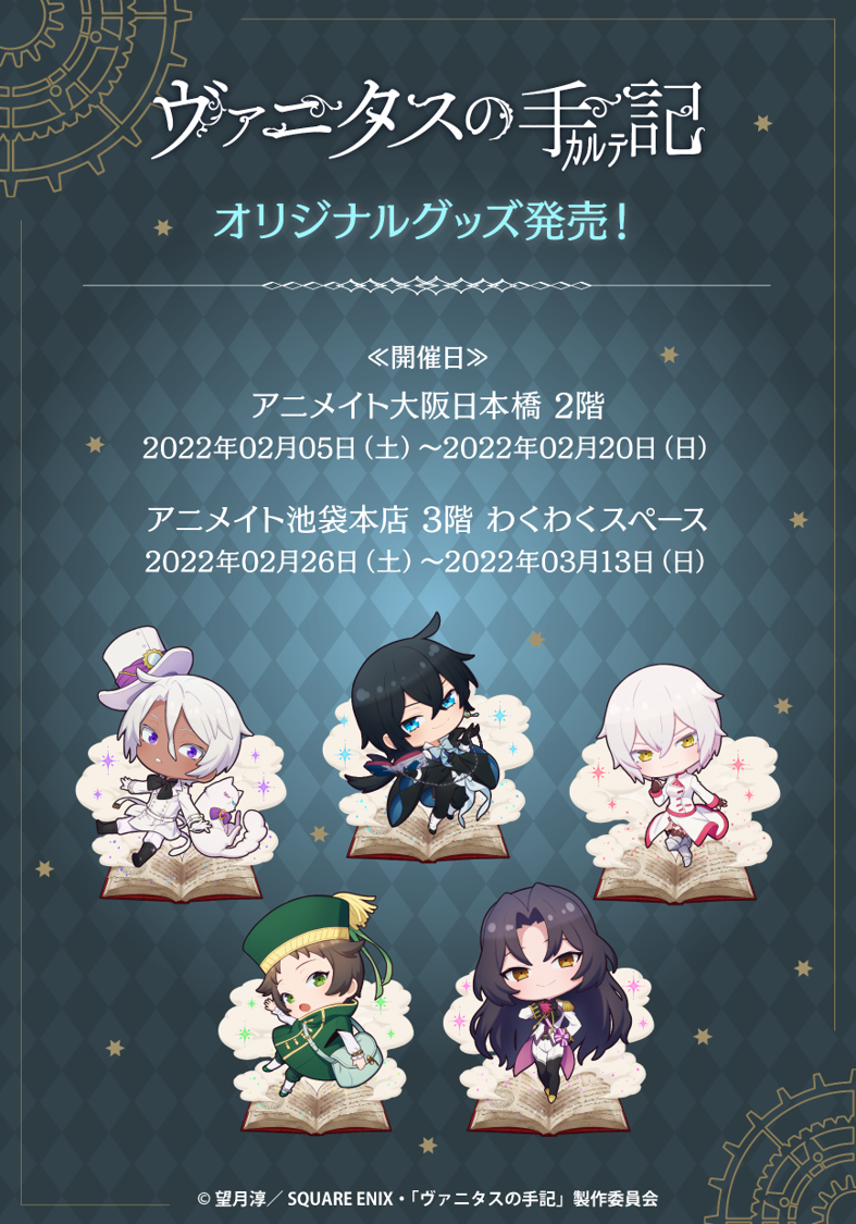 株式会社イーディス企画商品、TVアニメ「ヴァニタスの手記」の描き