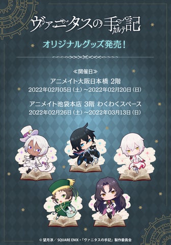 株式会社イーディス企画商品、TVアニメ「ヴァニタスの手記」の描き 株式会社イーディス企画商品、TVアニメ「ヴァニタスの手記」の描き