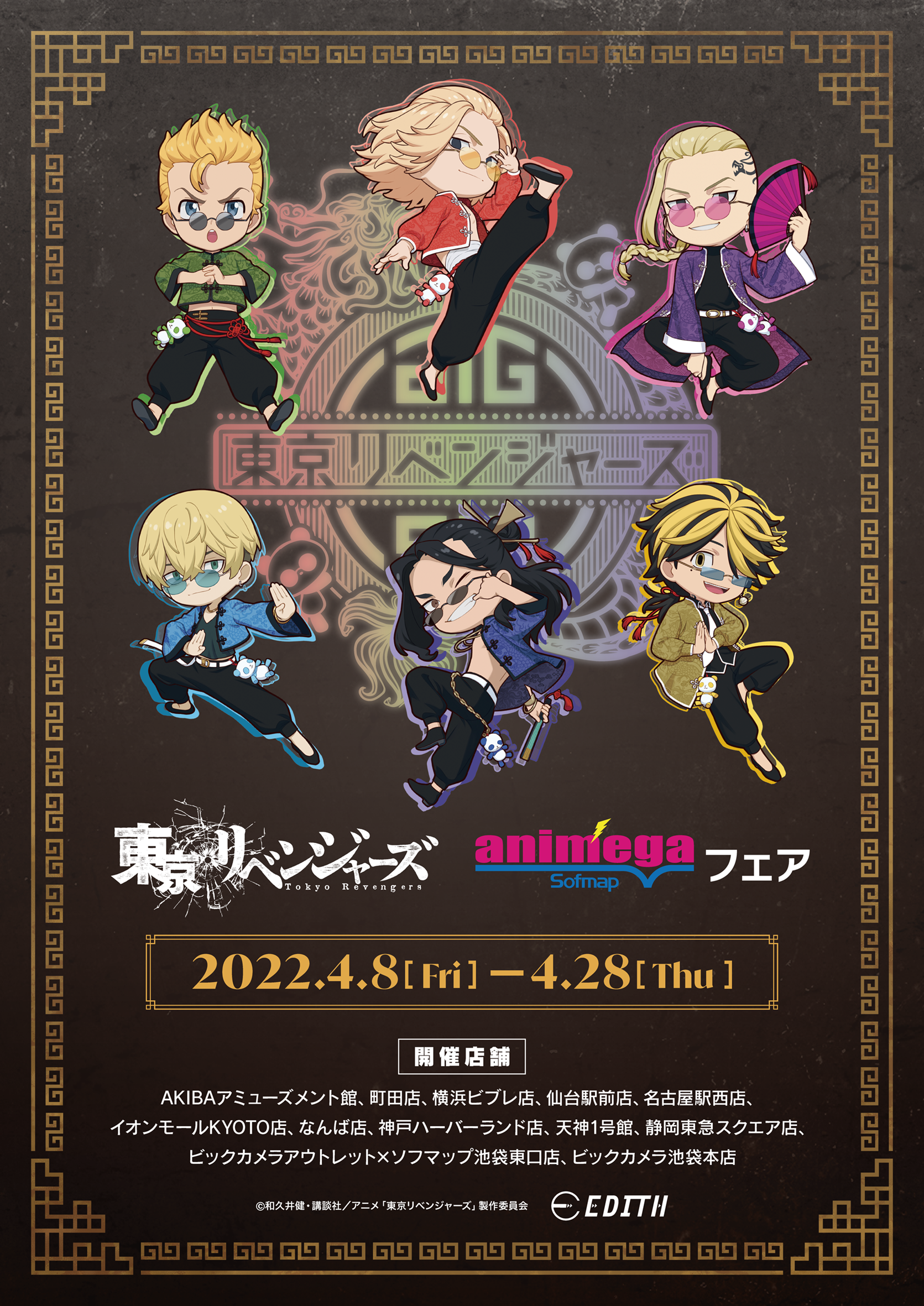 株式会社イーディス企画商品、TVアニメ『東京リベンジャーズ』の描き