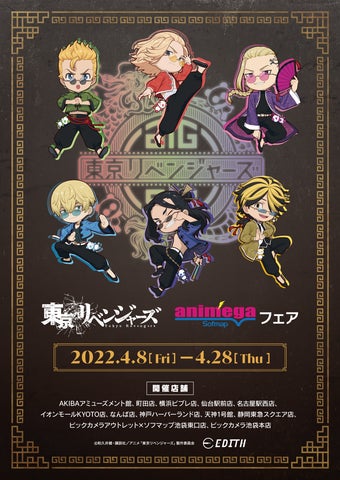 株式会社イーディス企画商品、TVアニメ『東京リベンジャーズ』の描き 株式会社イーディス企画商品、TVアニメ『東京リベンジャーズ』の描き