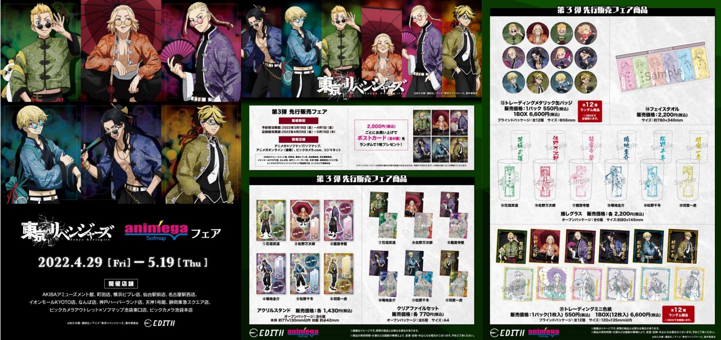 株式会社イーディス企画商品、TVアニメ『東京リベンジャーズ』の描き 株式会社イーディス企画商品、TVアニメ『東京リベンジャーズ』の描き