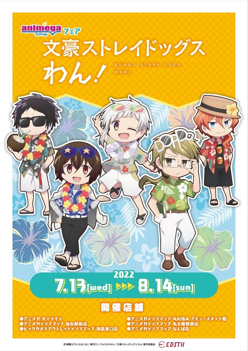 株式会社イーディス企画商品 Tvアニメ 文豪ストレイドッグス わん の描き下ろしイラストを使用したグッズが アニメガ ソフマップにて先行販売開始 株式会社イーディスのプレスリリース 株式会社イーディス企画商品 Tvアニメ 文豪ストレイドッグス わん の描き下ろしイラストを使用したグッズが アニメガ ソフマップにて先行販売開始 株式会社イーディスのプレスリリース