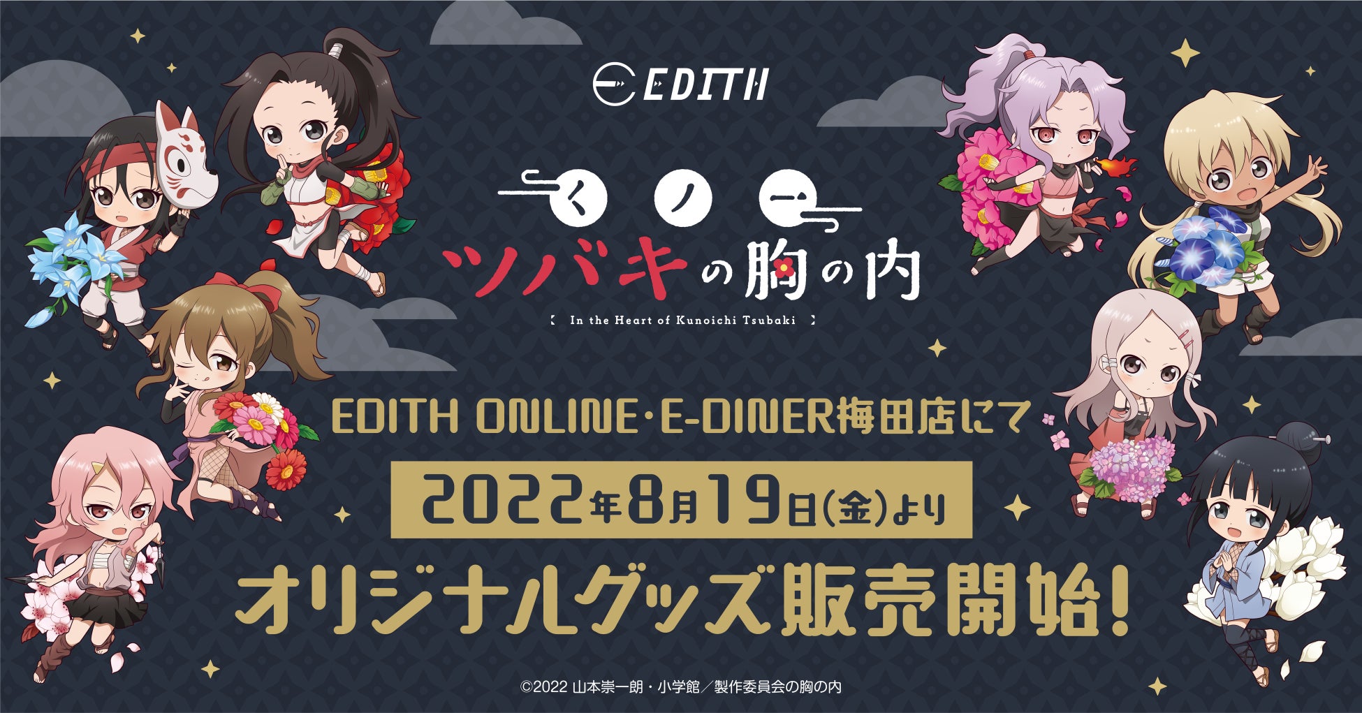 株式会社イーディス企画商品 Tvアニメ くノ一ツバキの胸の内 のデフォルメイラストを使用したグッズ が E Diner梅田店で販売開始 株式会社イーディスのプレスリリース 株式会社イーディス企画商品 Tvアニメ くノ一ツバキの胸の内 のデフォルメイラストを使用したグッズ が E Diner梅田店で販売開始 株式会社イーディスのプレスリリース