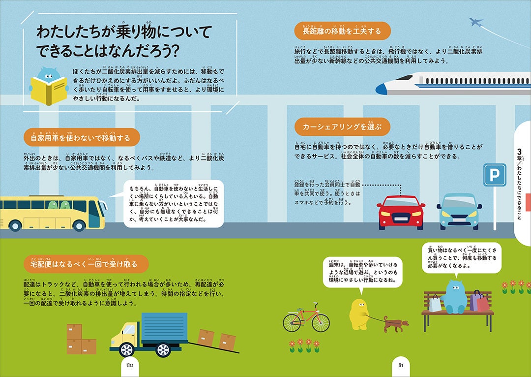 脱炭素社会への第一歩 見て 知る サステナブル はじめての脱炭素 刊行 株式会社小峰書店のプレスリリース