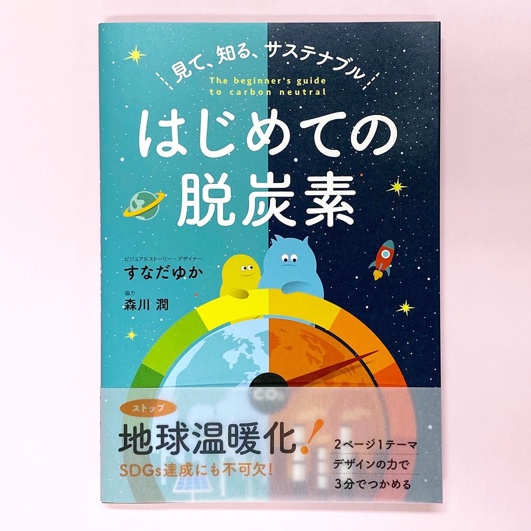 『見て、知る、サステナブル はじめての脱炭素』表紙