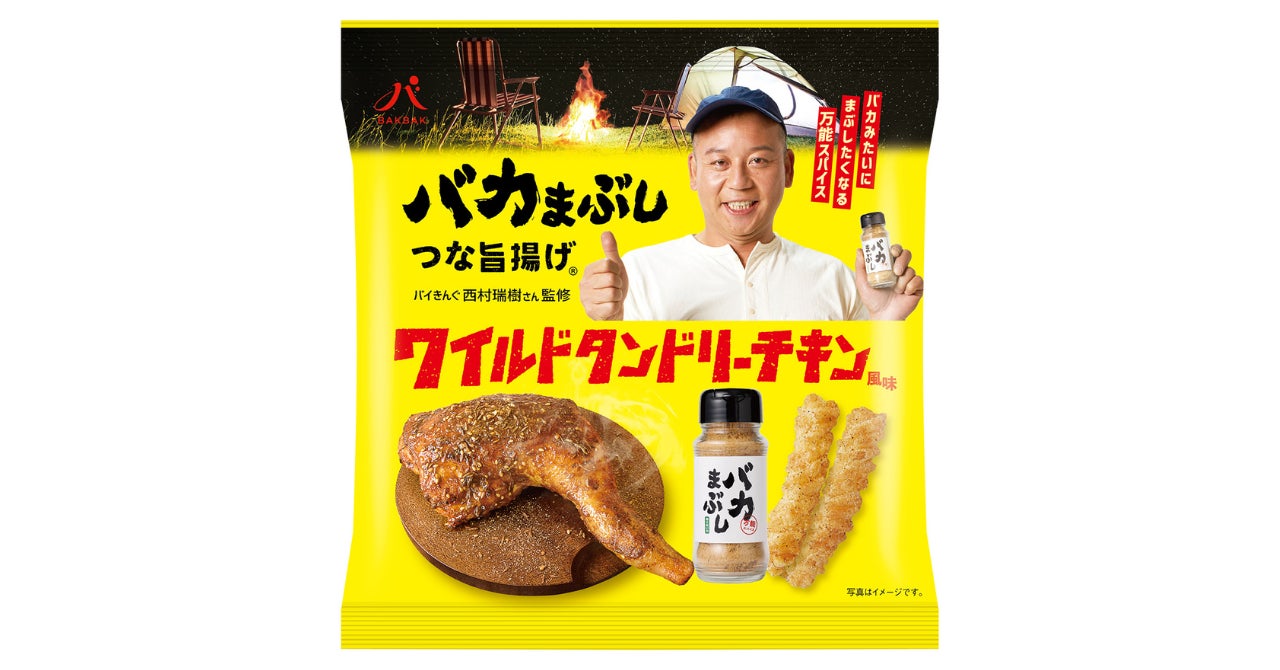 バイきんぐ西村瑞樹さん監修「バカまぶし」×創業100年の老舗菓子 バイきんぐ西村瑞樹さん監修「バカまぶし」×創業100年の老舗菓子