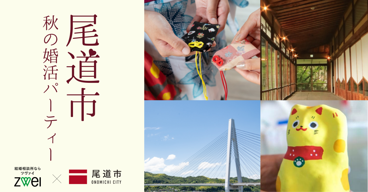 尾道市の魅力を詰め込んだ婚活イベント