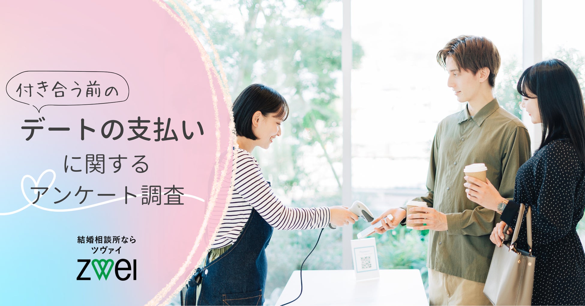 『付き合う前のデートの支払い』に関するアンケート調査