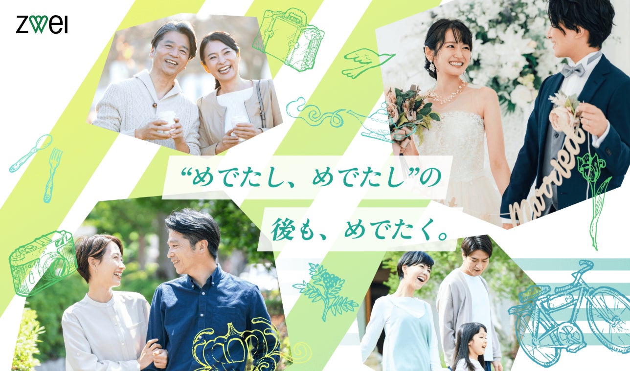 めでたし、めでたしの後も、めでたく。” 結婚相談所ツヴァイ、「いい めでたし、めでたしの後も、めでたく。” 結婚相談所ツヴァイ、「いい