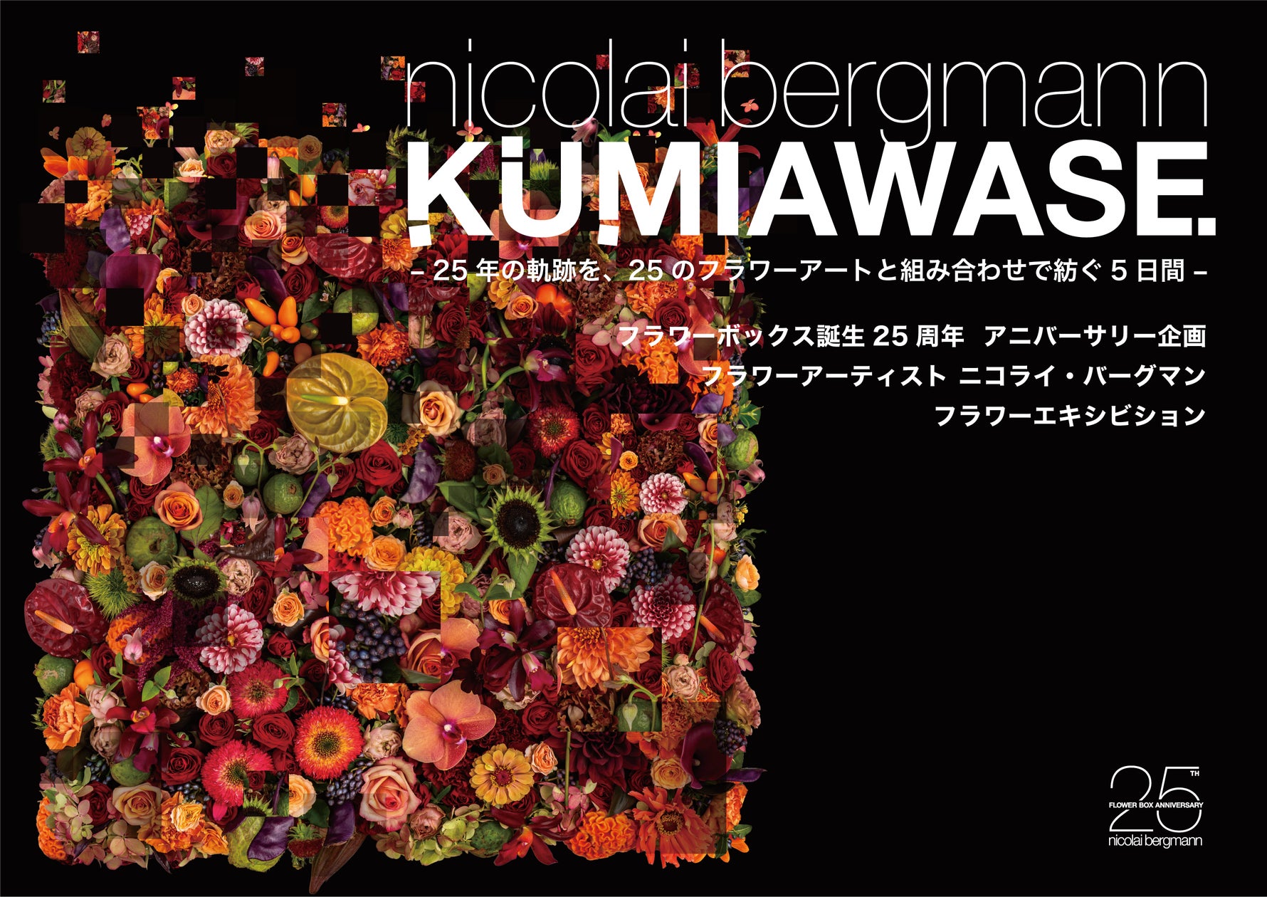 参加アーティストやブランドが決定!「KUMIAWASE」– 25年の軌跡を、25 参加アーティストやブランドが決定!「KUMIAWASE」– 25年の軌跡を、25