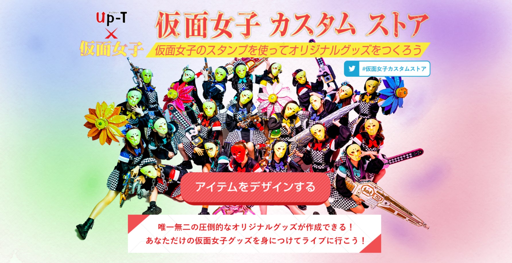 世界に1つだけの仮面女子オリジナルグッズが作れるファン待望企画 世界に1つだけの仮面女子オリジナルグッズが作れるファン待望企画