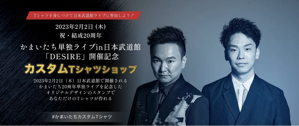 かまいたち単独ライブ「DESIRE」開催記念コラボ。描きおろしデザインで かまいたち単独ライブ「DESIRE」開催記念コラボ。描きおろしデザインで